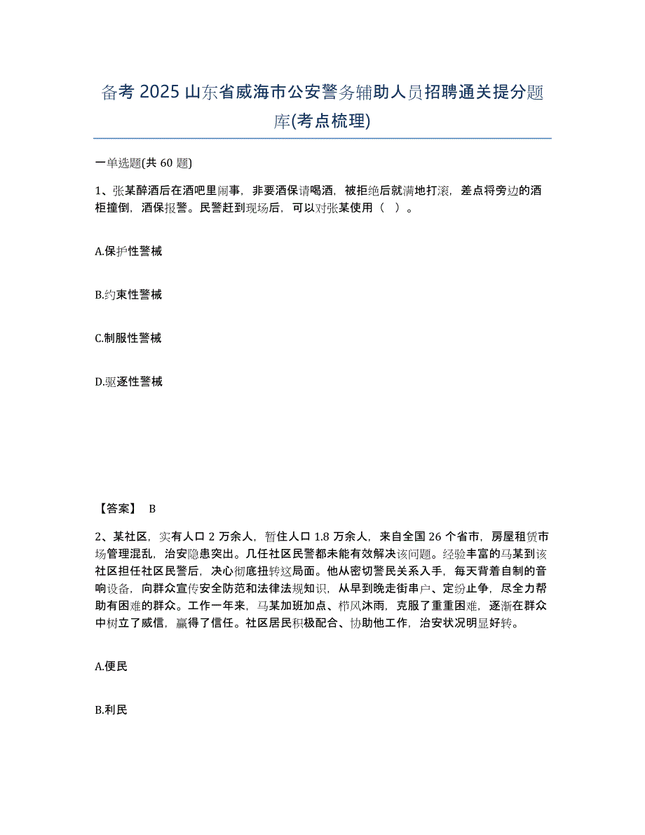 备考2025山东省威海市公安警务辅助人员招聘通关提分题库(考点梳理)_第1页