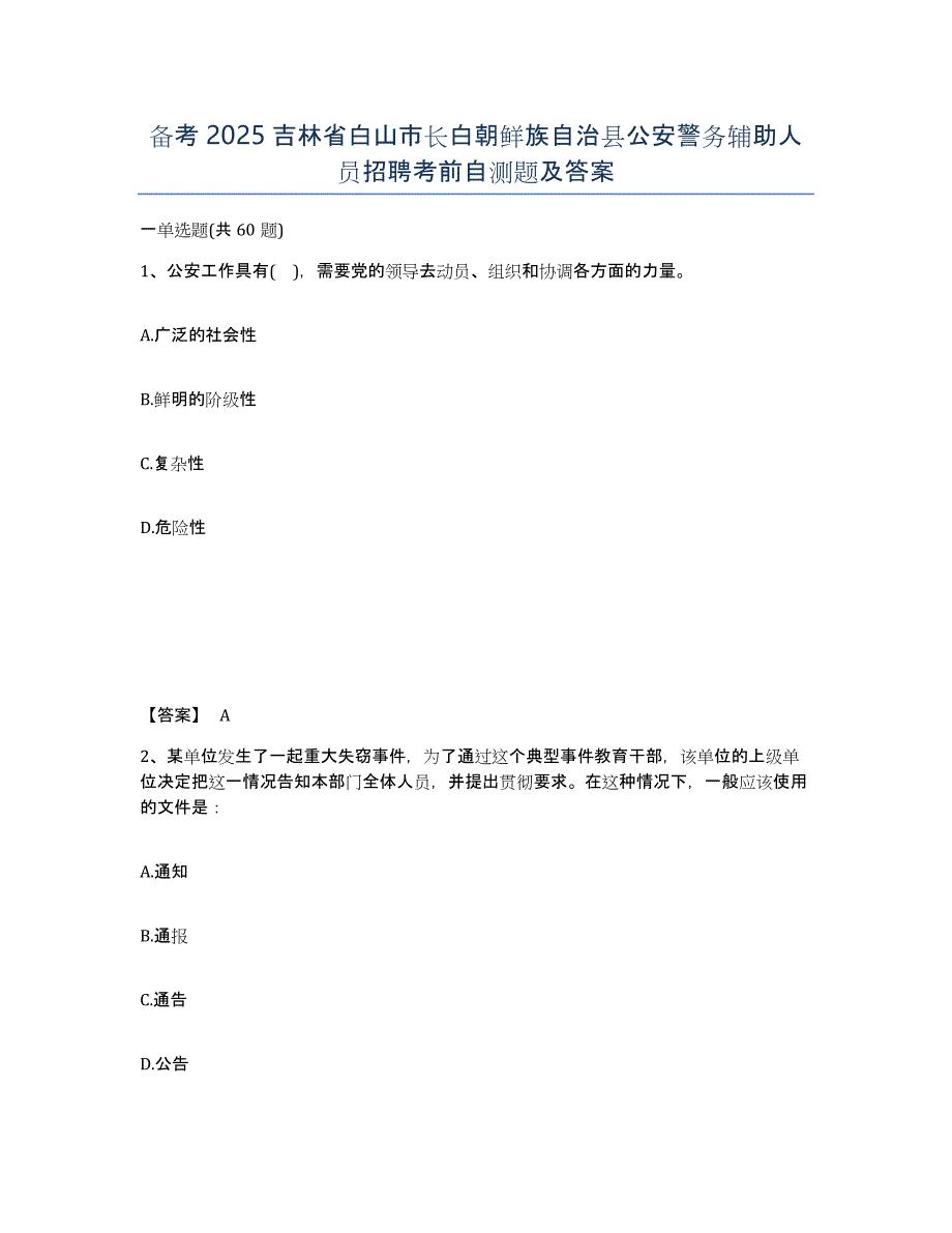 备考2025吉林省白山市长白朝鲜族自治县公安警务辅助人员招聘考前自测题及答案_第1页