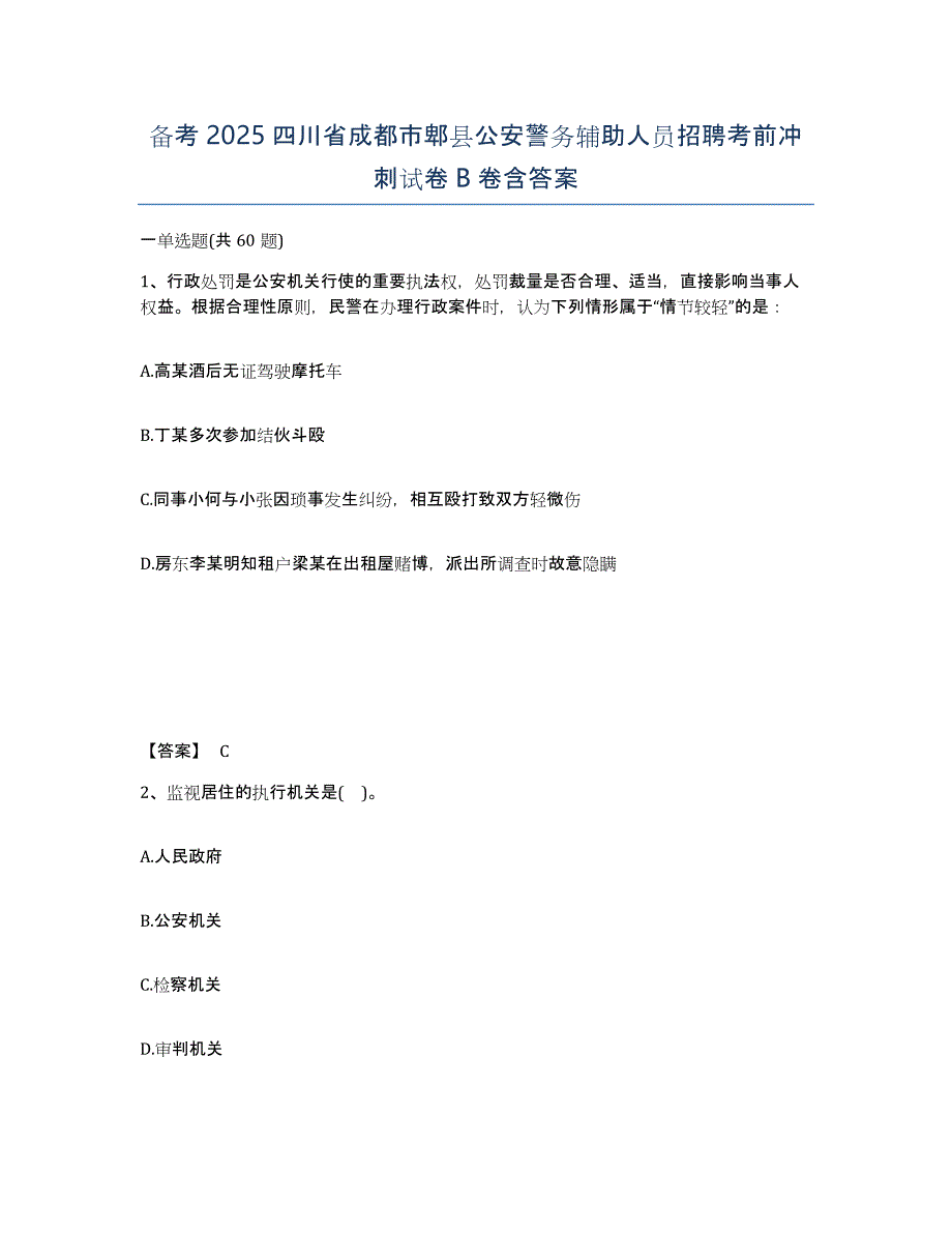 备考2025四川省成都市郫县公安警务辅助人员招聘考前冲刺试卷B卷含答案_第1页