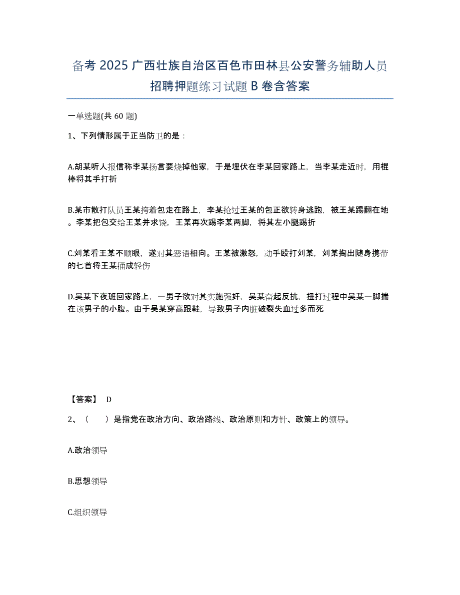 备考2025广西壮族自治区百色市田林县公安警务辅助人员招聘押题练习试题B卷含答案_第1页