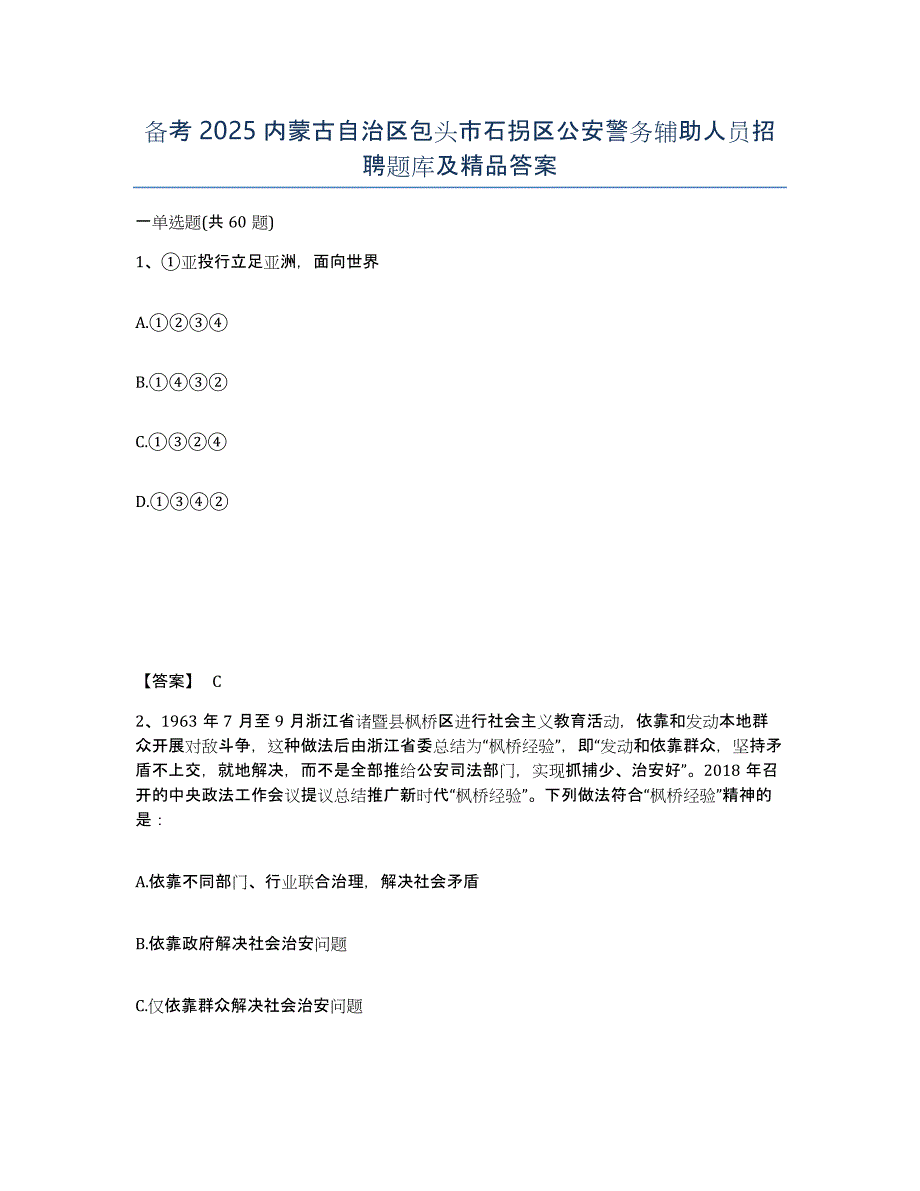 备考2025内蒙古自治区包头市石拐区公安警务辅助人员招聘题库及答案_第1页