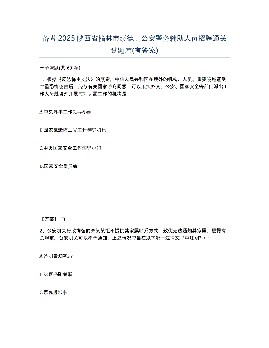 备考2025陕西省榆林市绥德县公安警务辅助人员招聘通关试题库(有答案)_第1页