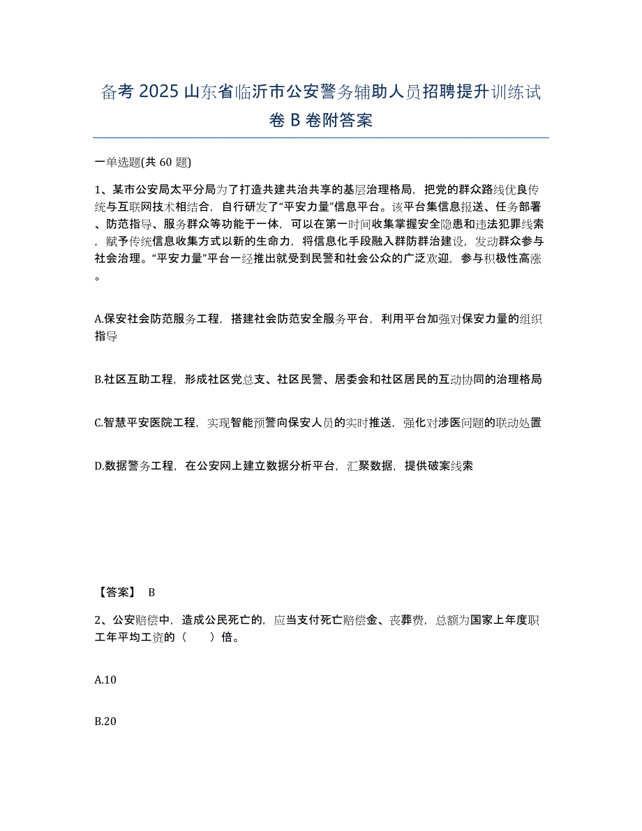 备考2025山东省临沂市公安警务辅助人员招聘提升训练试卷B卷附答案_第1页