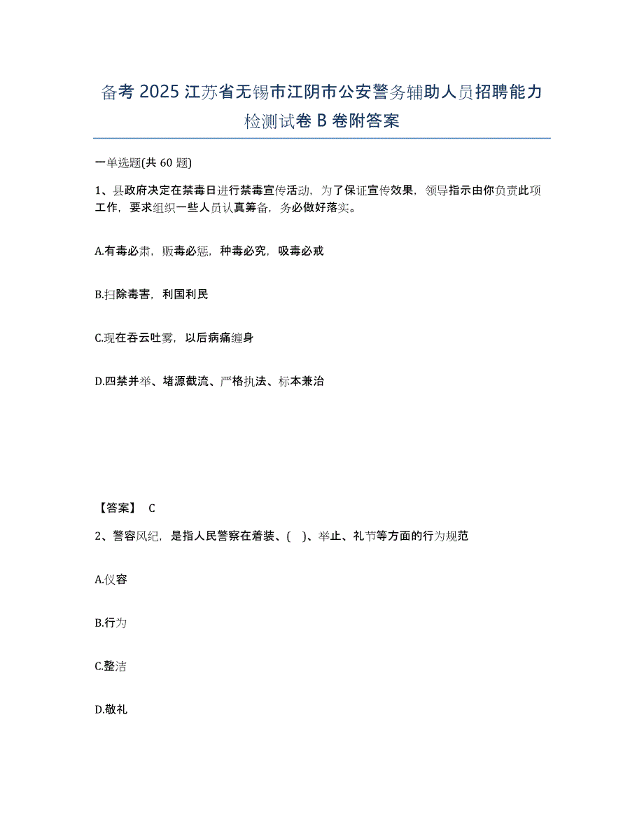 备考2025江苏省无锡市江阴市公安警务辅助人员招聘能力检测试卷B卷附答案_第1页