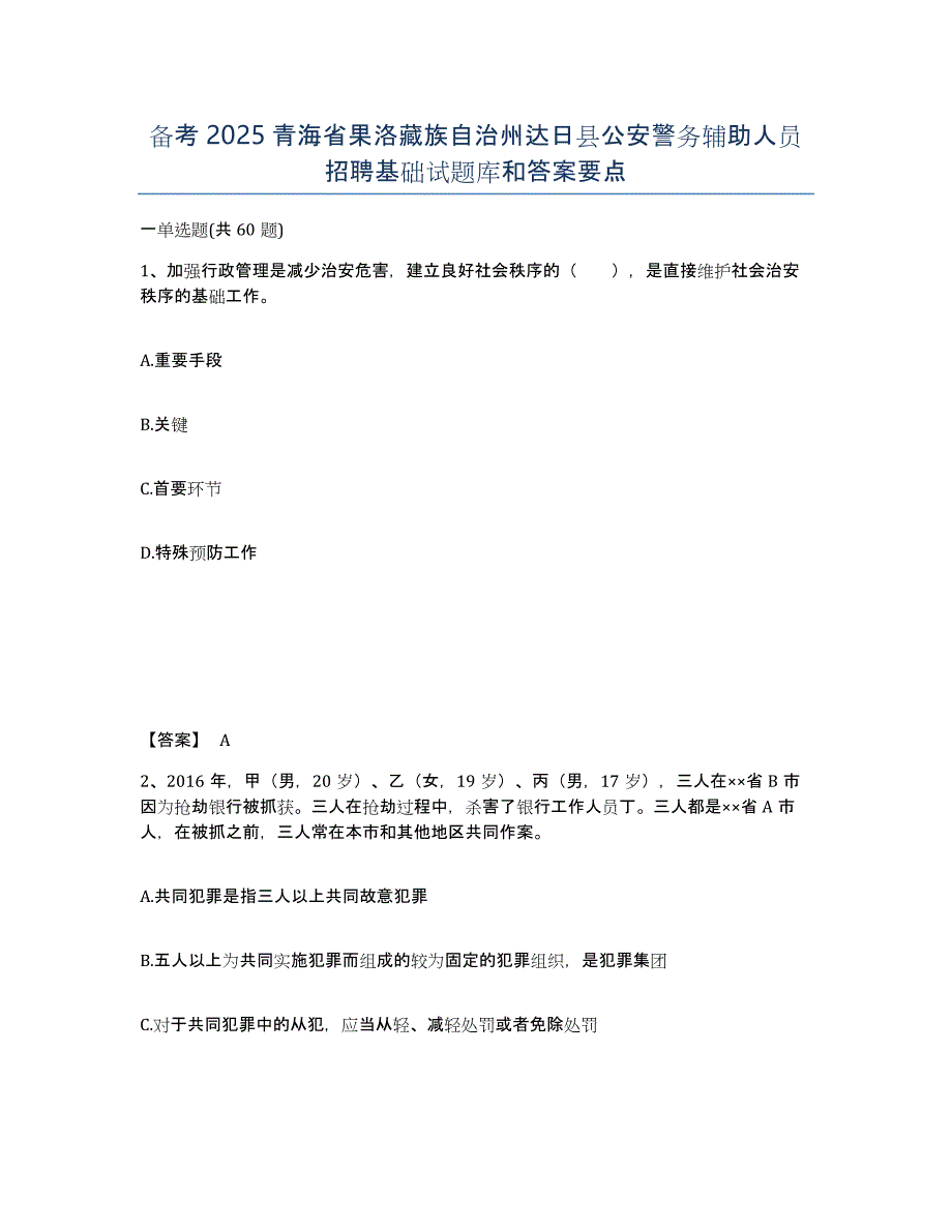 备考2025青海省果洛藏族自治州达日县公安警务辅助人员招聘基础试题库和答案要点_第1页