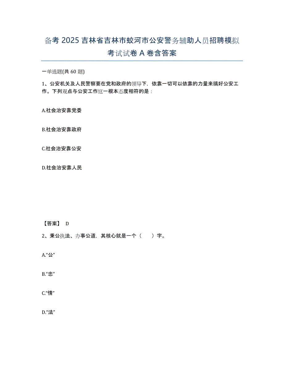 备考2025吉林省吉林市蛟河市公安警务辅助人员招聘模拟考试试卷A卷含答案_第1页