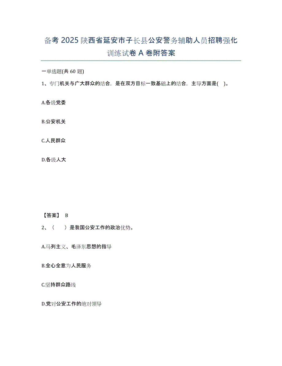 备考2025陕西省延安市子长县公安警务辅助人员招聘强化训练试卷A卷附答案_第1页