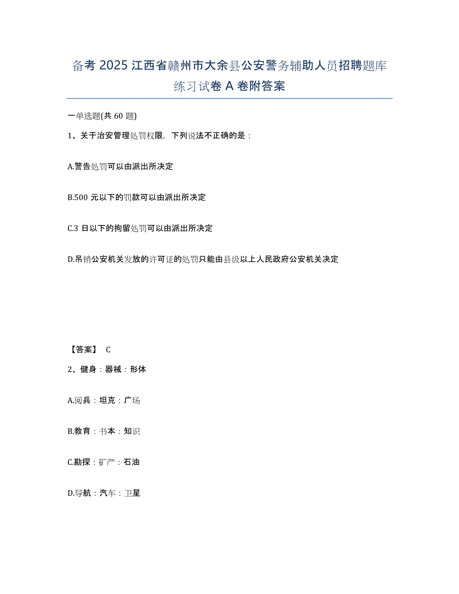 备考2025江西省赣州市大余县公安警务辅助人员招聘题库练习试卷A卷附答案_第1页