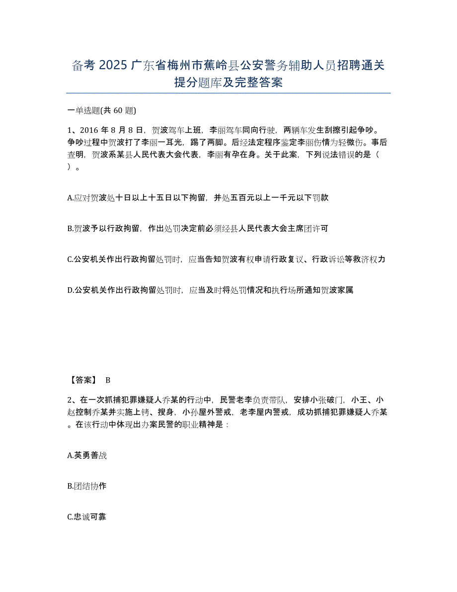 备考2025广东省梅州市蕉岭县公安警务辅助人员招聘通关提分题库及完整答案_第1页