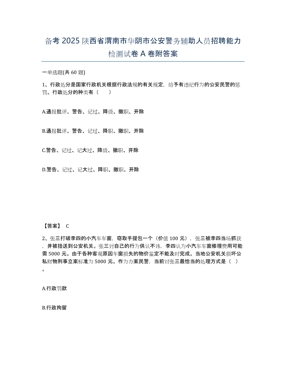 备考2025陕西省渭南市华阴市公安警务辅助人员招聘能力检测试卷A卷附答案_第1页