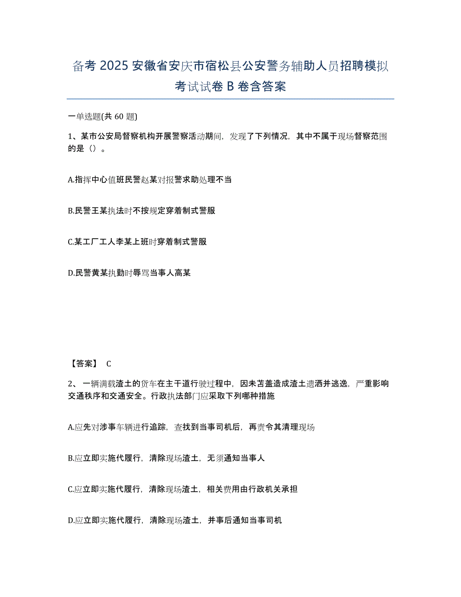 备考2025安徽省安庆市宿松县公安警务辅助人员招聘模拟考试试卷B卷含答案_第1页