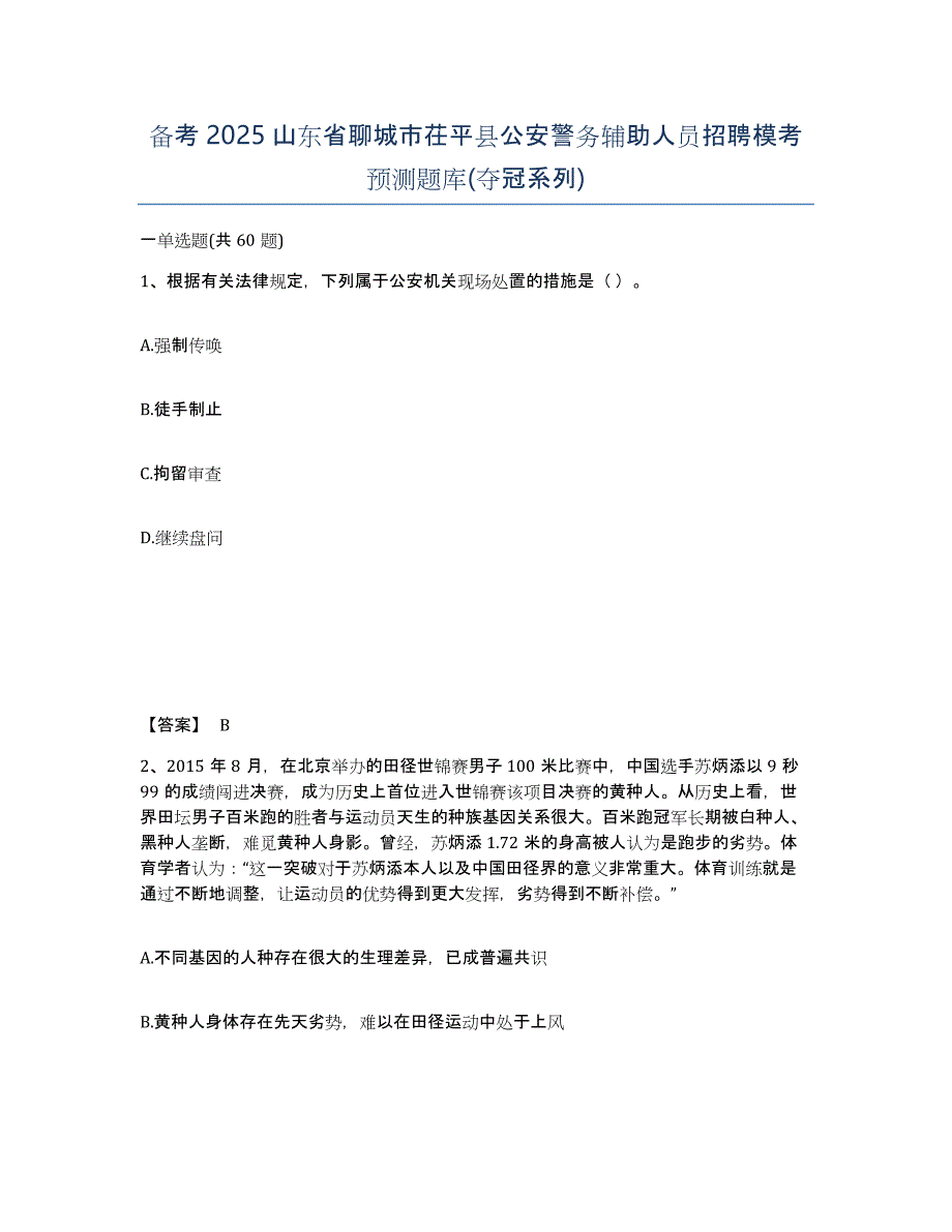 备考2025山东省聊城市茌平县公安警务辅助人员招聘模考预测题库(夺冠系列)_第1页