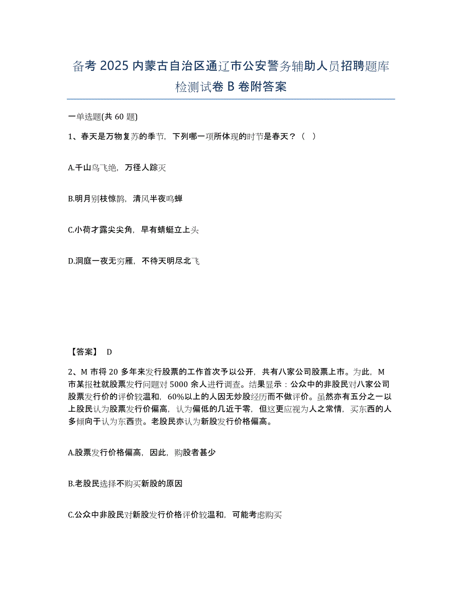 备考2025内蒙古自治区通辽市公安警务辅助人员招聘题库检测试卷B卷附答案_第1页