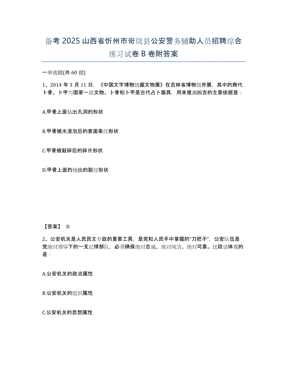 备考2025山西省忻州市岢岚县公安警务辅助人员招聘综合练习试卷B卷附答案_第1页