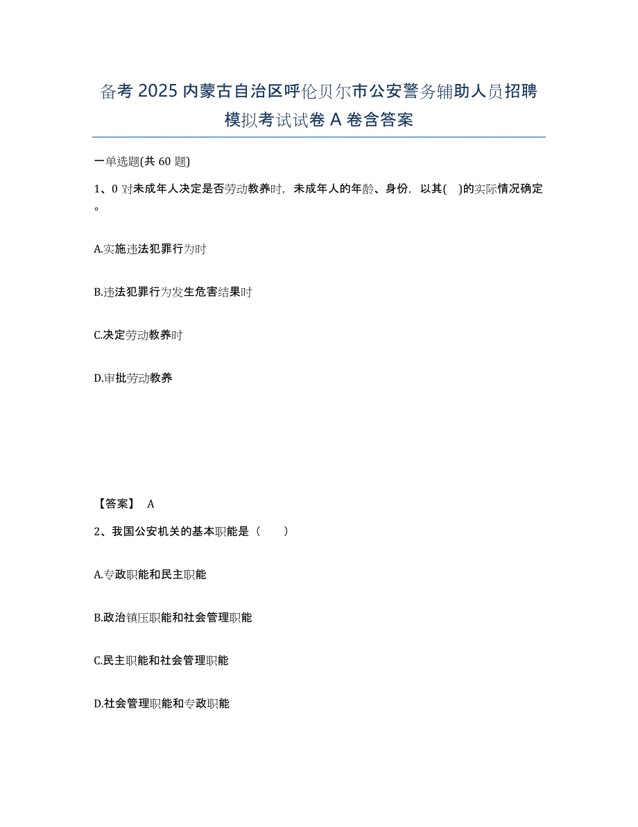 备考2025内蒙古自治区呼伦贝尔市公安警务辅助人员招聘模拟考试试卷A卷含答案_第1页