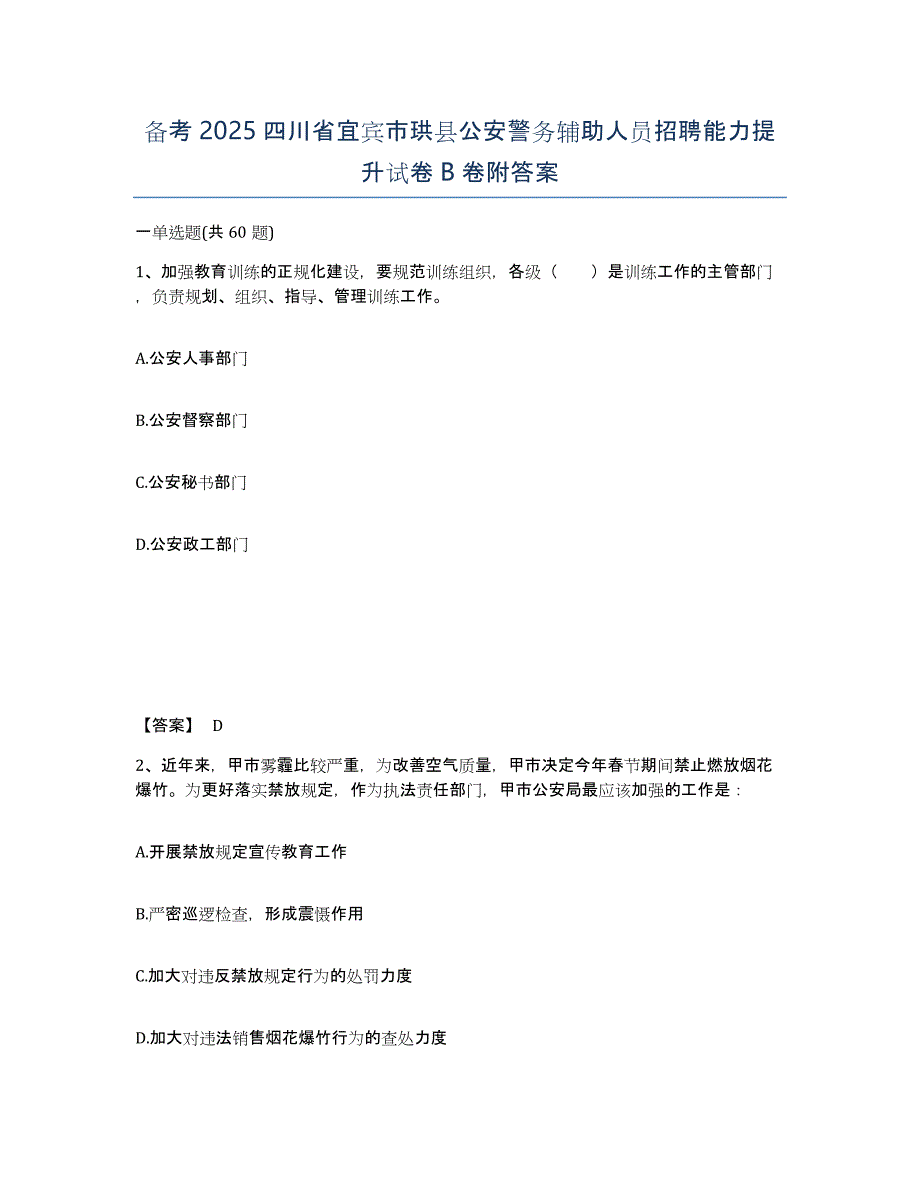 备考2025四川省宜宾市珙县公安警务辅助人员招聘能力提升试卷B卷附答案_第1页