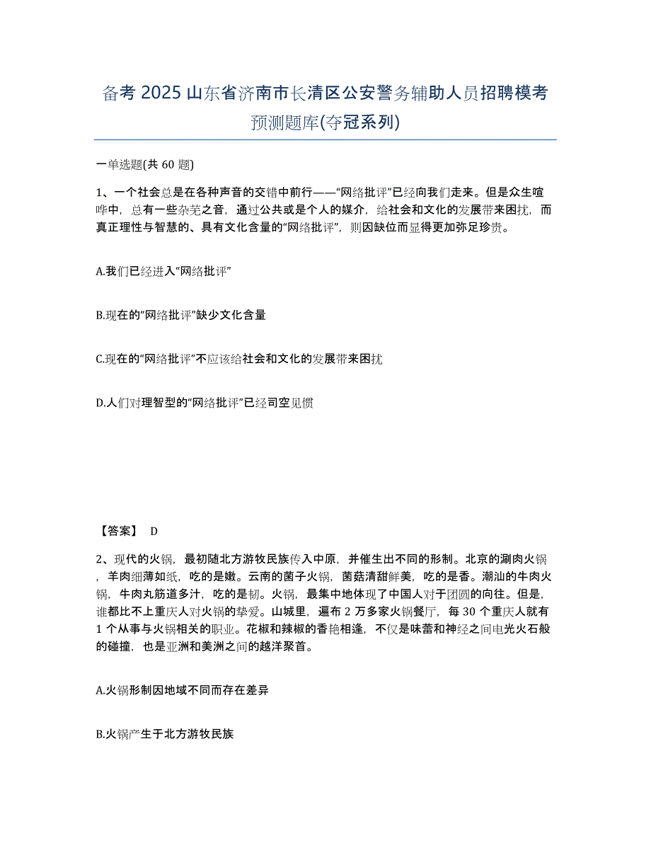 备考2025山东省济南市长清区公安警务辅助人员招聘模考预测题库(夺冠系列)_第1页