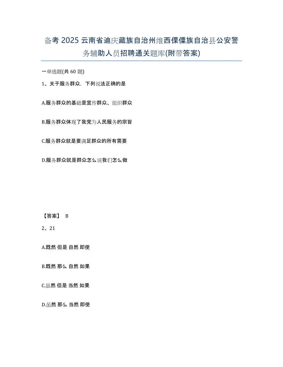 备考2025云南省迪庆藏族自治州维西傈僳族自治县公安警务辅助人员招聘通关题库(附带答案)_第1页