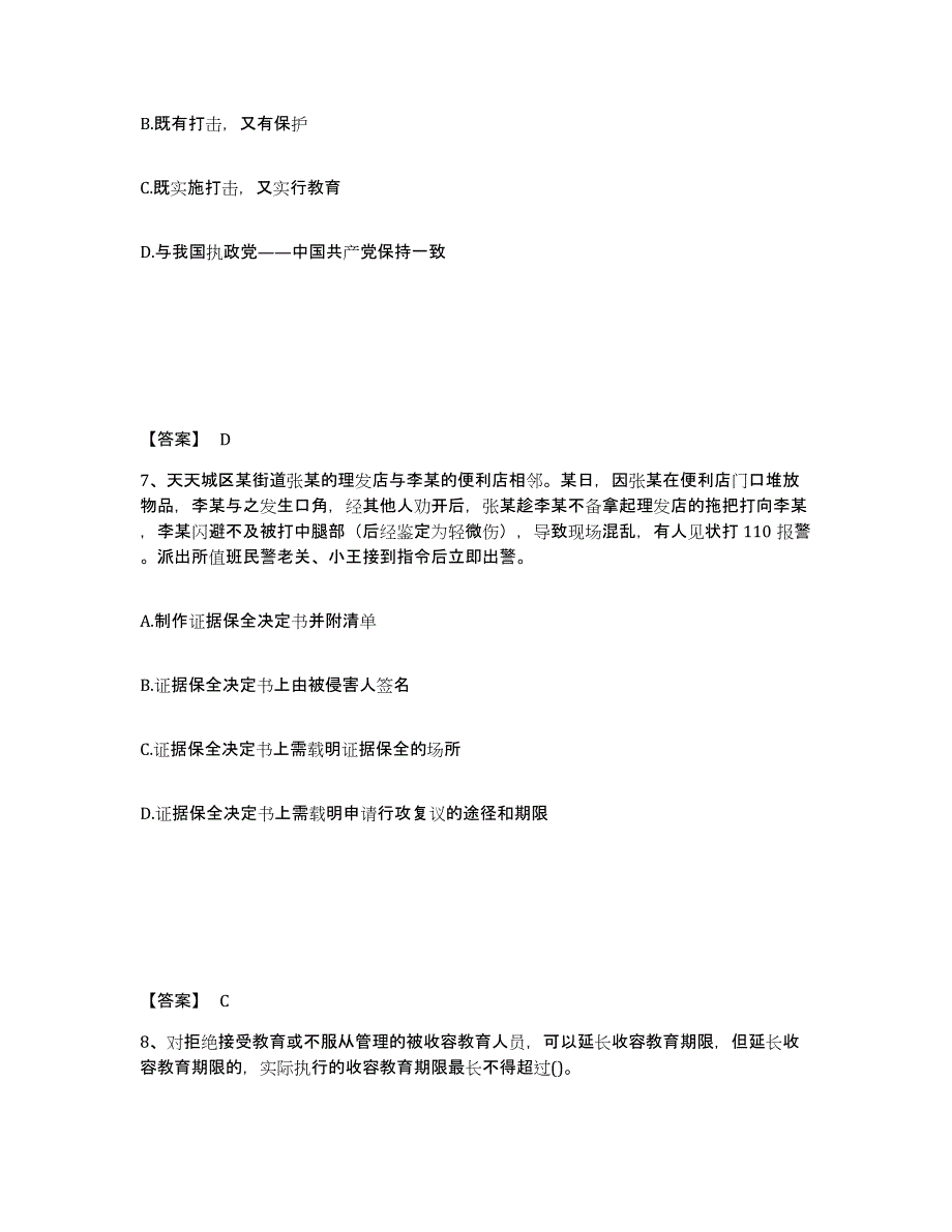 备考2025云南省迪庆藏族自治州维西傈僳族自治县公安警务辅助人员招聘通关题库(附带答案)_第4页