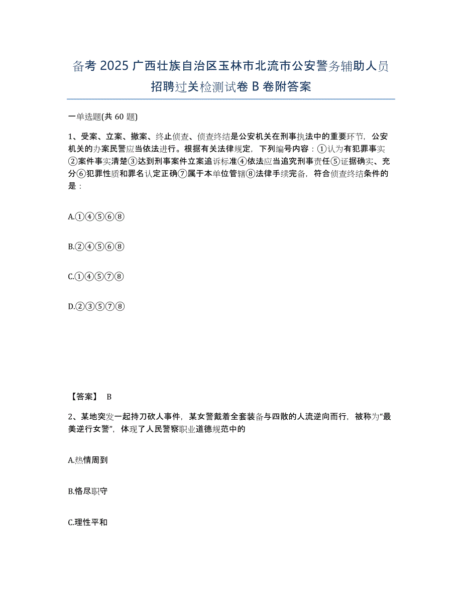 备考2025广西壮族自治区玉林市北流市公安警务辅助人员招聘过关检测试卷B卷附答案_第1页