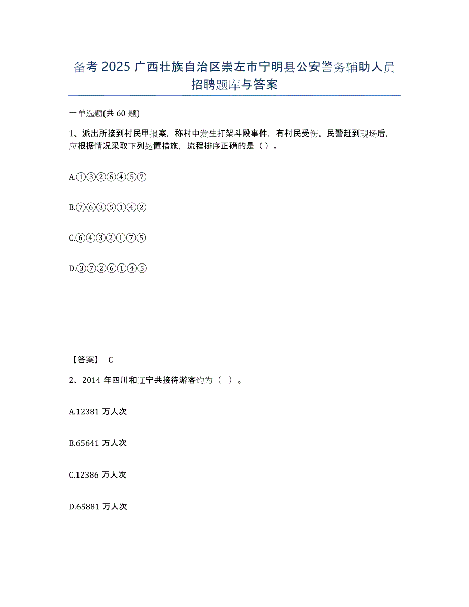 备考2025广西壮族自治区崇左市宁明县公安警务辅助人员招聘题库与答案_第1页