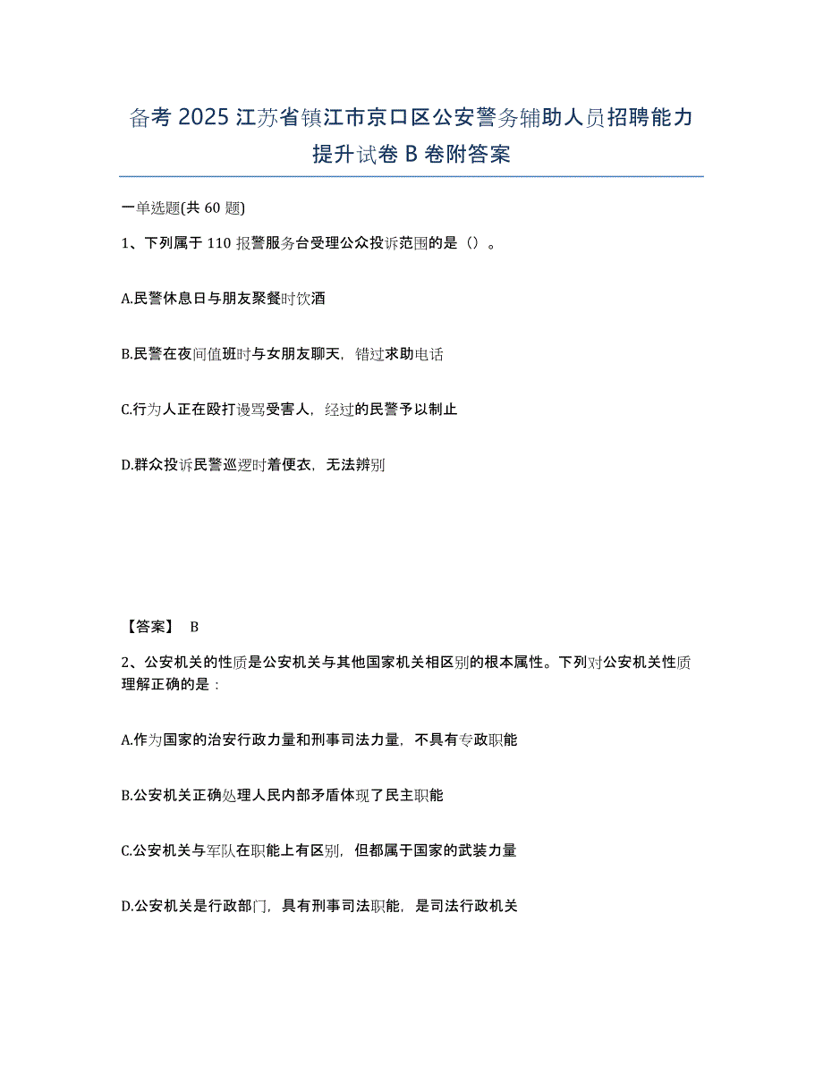 备考2025江苏省镇江市京口区公安警务辅助人员招聘能力提升试卷B卷附答案_第1页