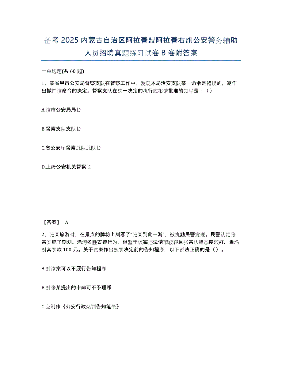 备考2025内蒙古自治区阿拉善盟阿拉善右旗公安警务辅助人员招聘真题练习试卷B卷附答案_第1页