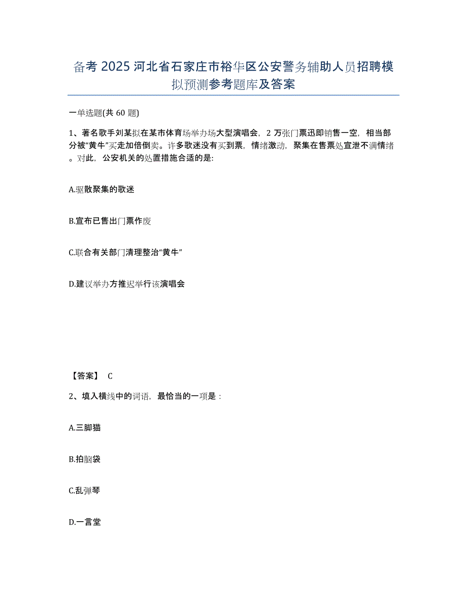 备考2025河北省石家庄市裕华区公安警务辅助人员招聘模拟预测参考题库及答案_第1页