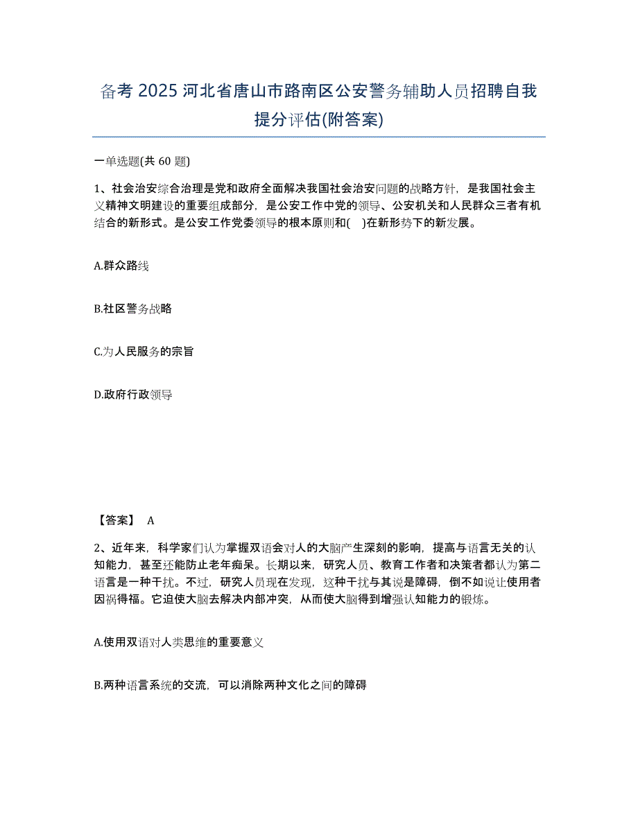 备考2025河北省唐山市路南区公安警务辅助人员招聘自我提分评估(附答案)_第1页