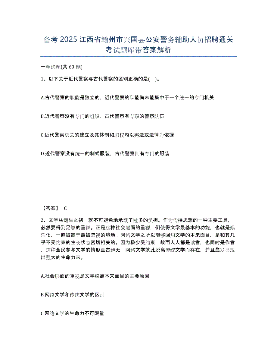 备考2025江西省赣州市兴国县公安警务辅助人员招聘通关考试题库带答案解析_第1页