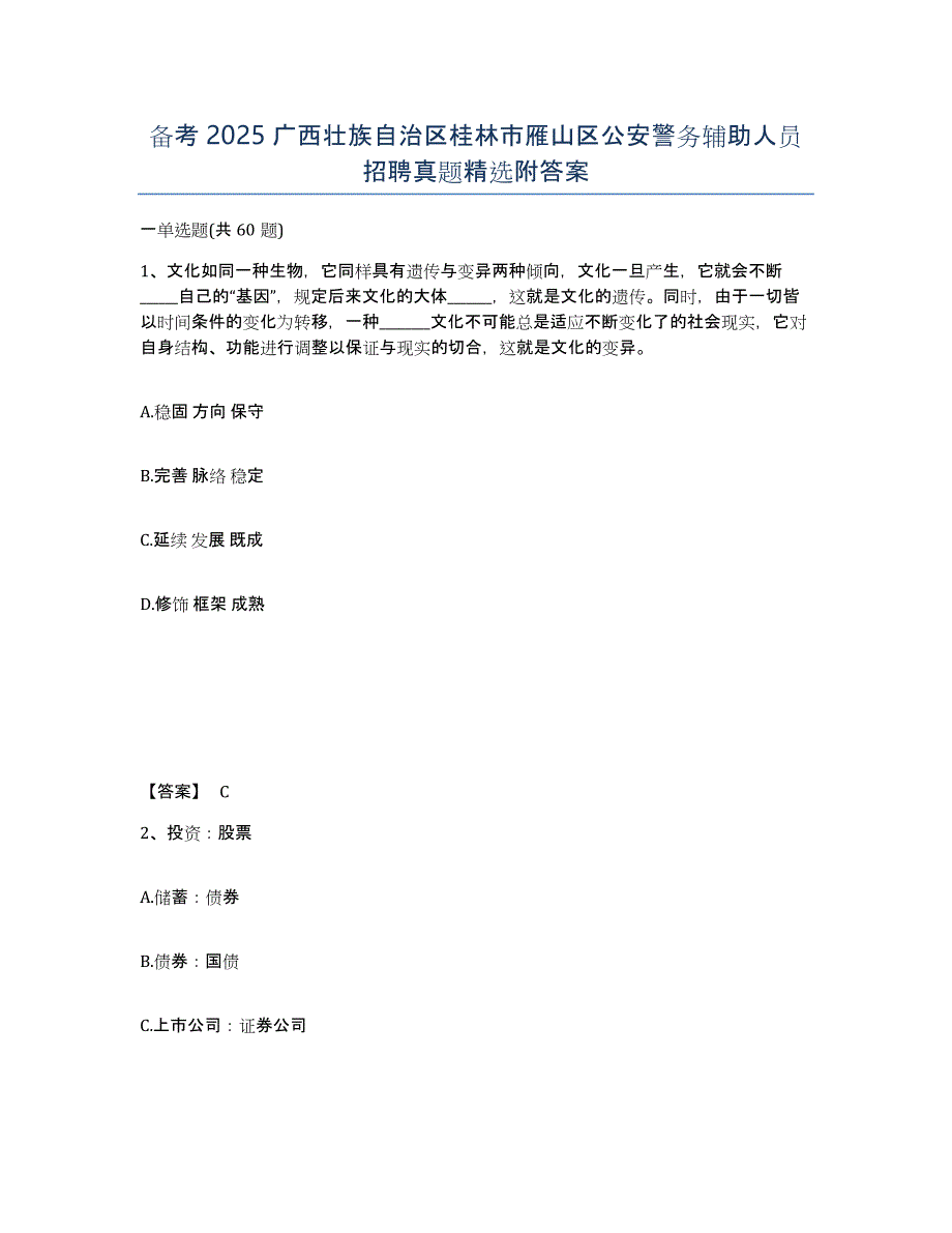 备考2025广西壮族自治区桂林市雁山区公安警务辅助人员招聘真题附答案_第1页