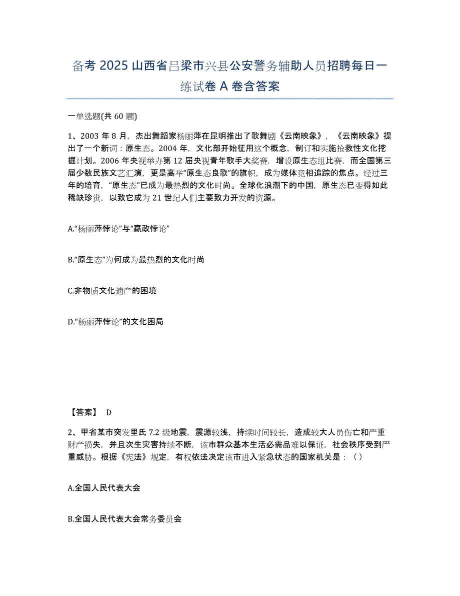 备考2025山西省吕梁市兴县公安警务辅助人员招聘每日一练试卷A卷含答案_第1页