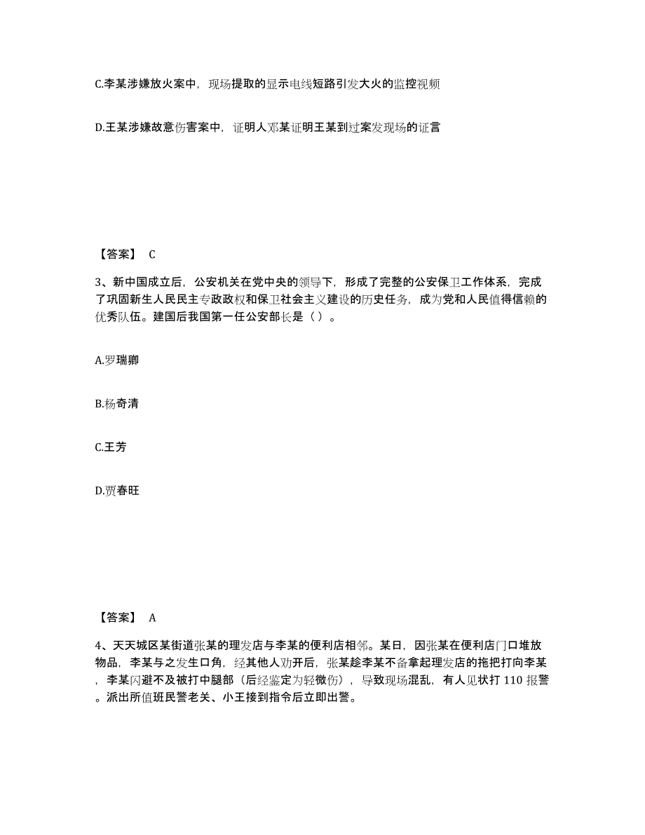 备考2025陕西省渭南市公安警务辅助人员招聘题库综合试卷B卷附答案_第2页