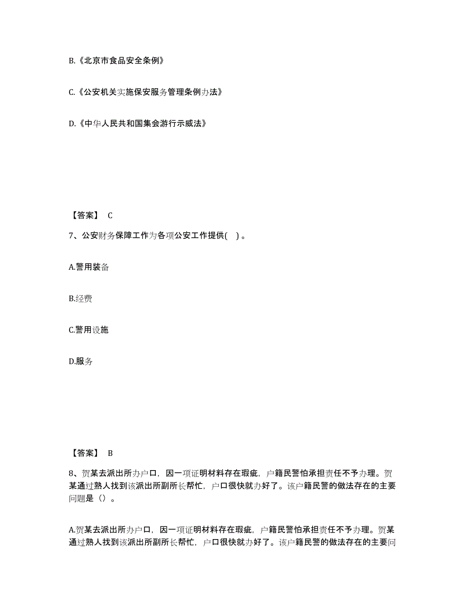 备考2025云南省迪庆藏族自治州香格里拉县公安警务辅助人员招聘题库综合试卷A卷附答案_第4页