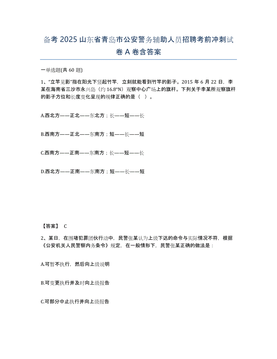 备考2025山东省青岛市公安警务辅助人员招聘考前冲刺试卷A卷含答案_第1页