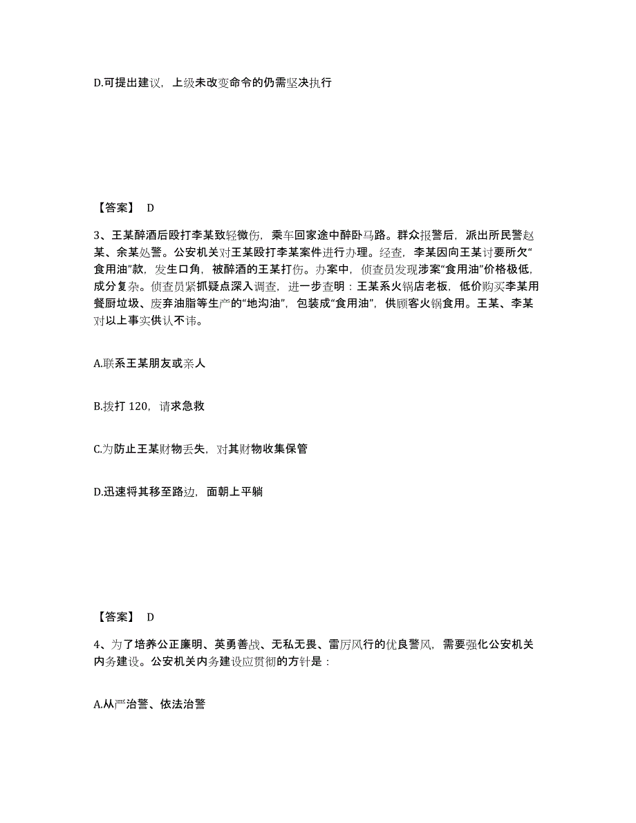 备考2025山东省青岛市公安警务辅助人员招聘考前冲刺试卷A卷含答案_第2页