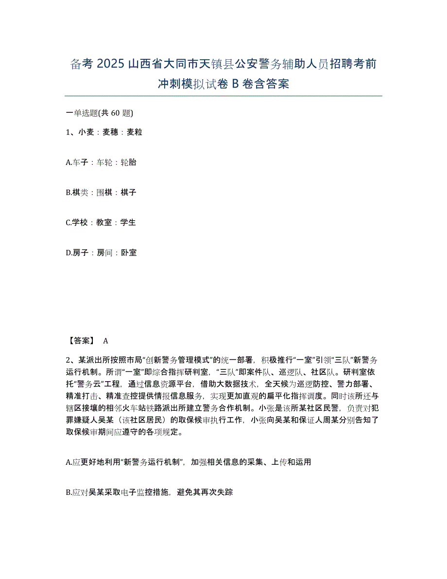 备考2025山西省大同市天镇县公安警务辅助人员招聘考前冲刺模拟试卷B卷含答案_第1页