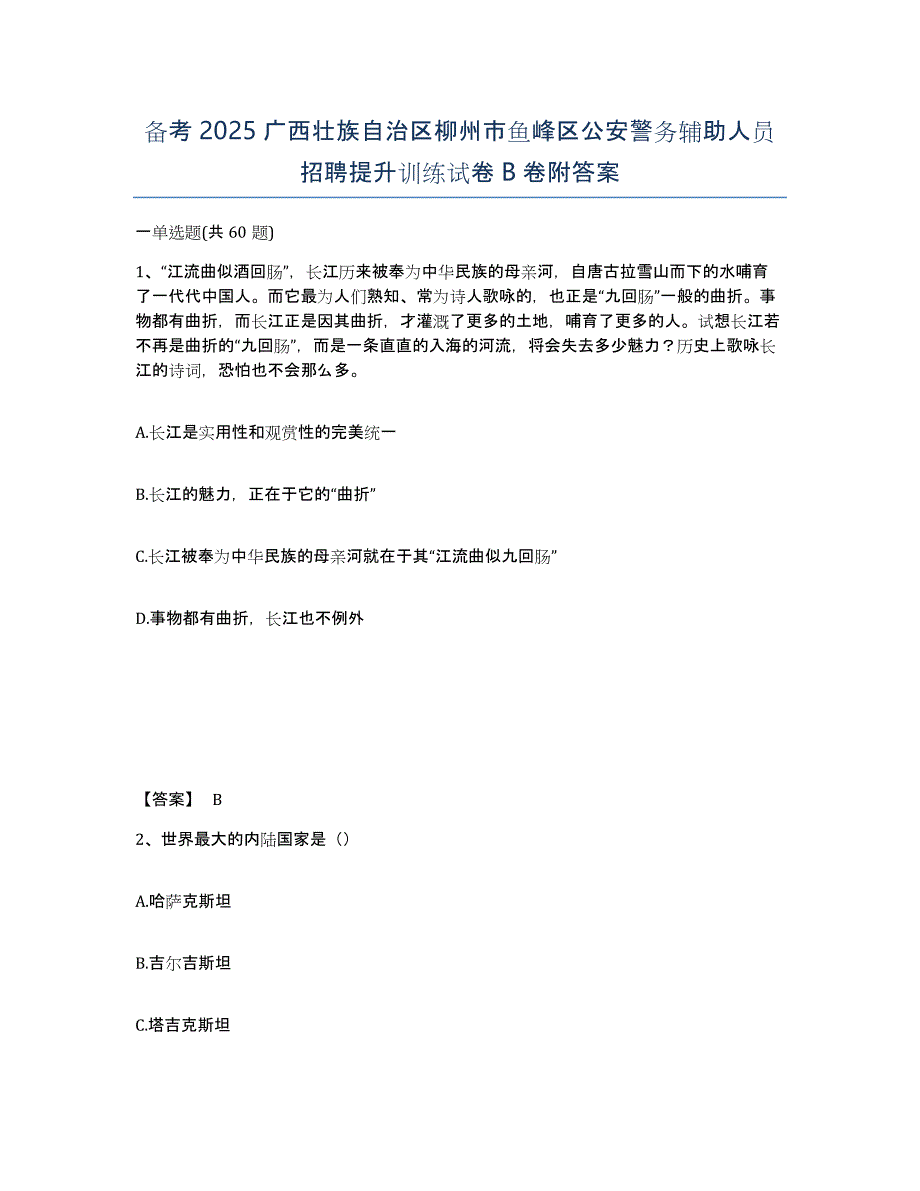 备考2025广西壮族自治区柳州市鱼峰区公安警务辅助人员招聘提升训练试卷B卷附答案_第1页