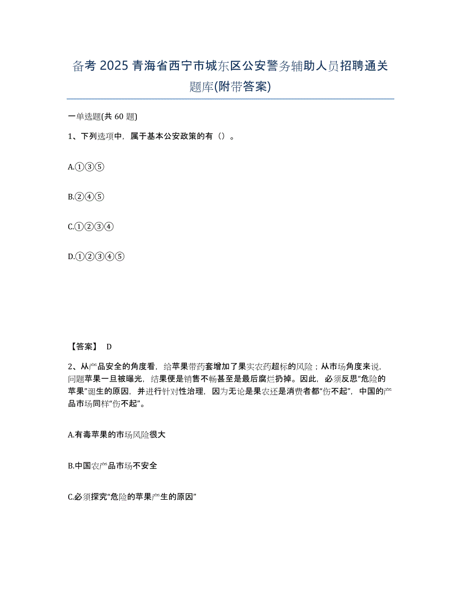 备考2025青海省西宁市城东区公安警务辅助人员招聘通关题库(附带答案)_第1页