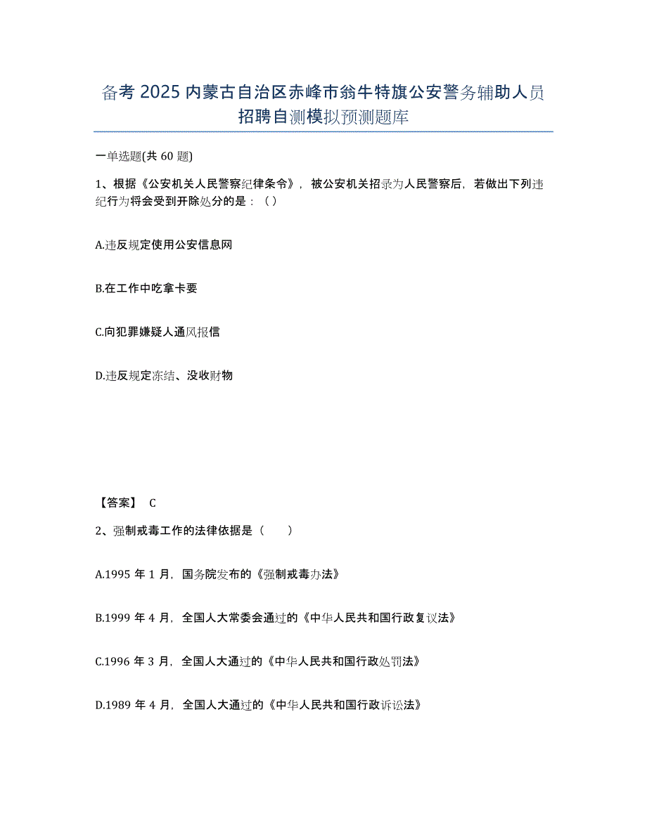 备考2025内蒙古自治区赤峰市翁牛特旗公安警务辅助人员招聘自测模拟预测题库_第1页