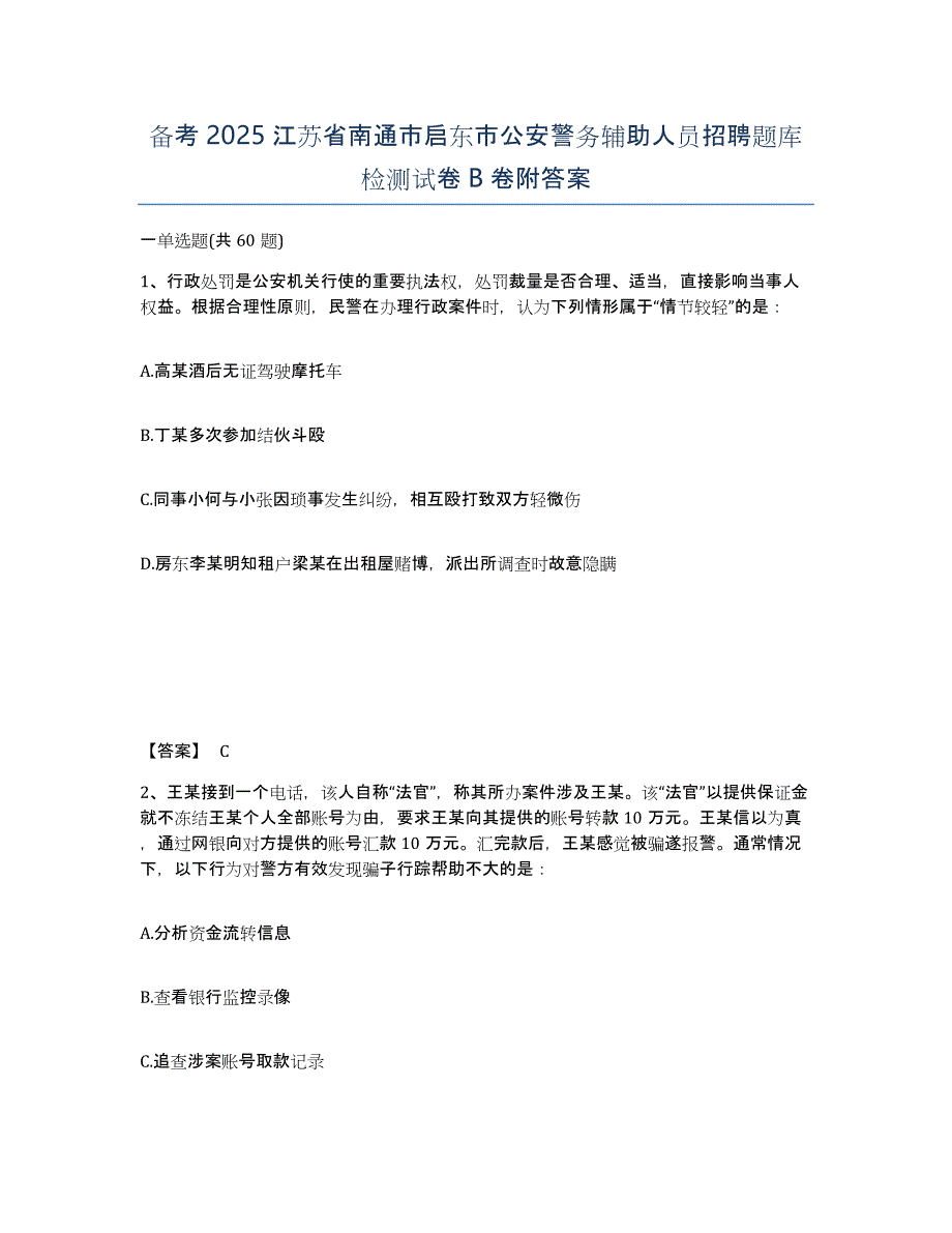 备考2025江苏省南通市启东市公安警务辅助人员招聘题库检测试卷B卷附答案_第1页