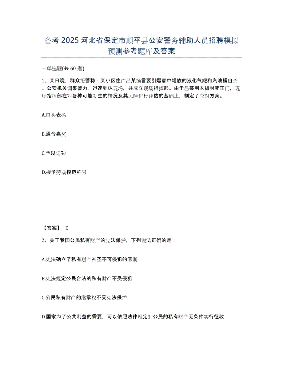 备考2025河北省保定市顺平县公安警务辅助人员招聘模拟预测参考题库及答案_第1页