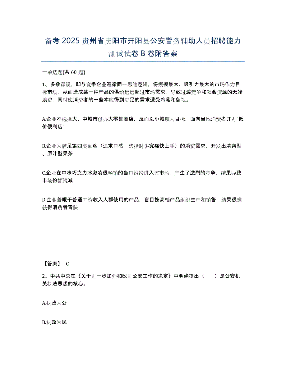 备考2025贵州省贵阳市开阳县公安警务辅助人员招聘能力测试试卷B卷附答案_第1页