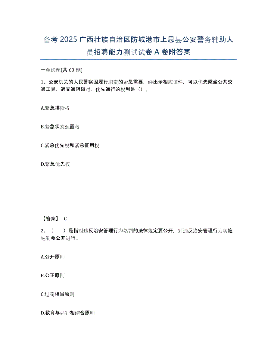 备考2025广西壮族自治区防城港市上思县公安警务辅助人员招聘能力测试试卷A卷附答案_第1页