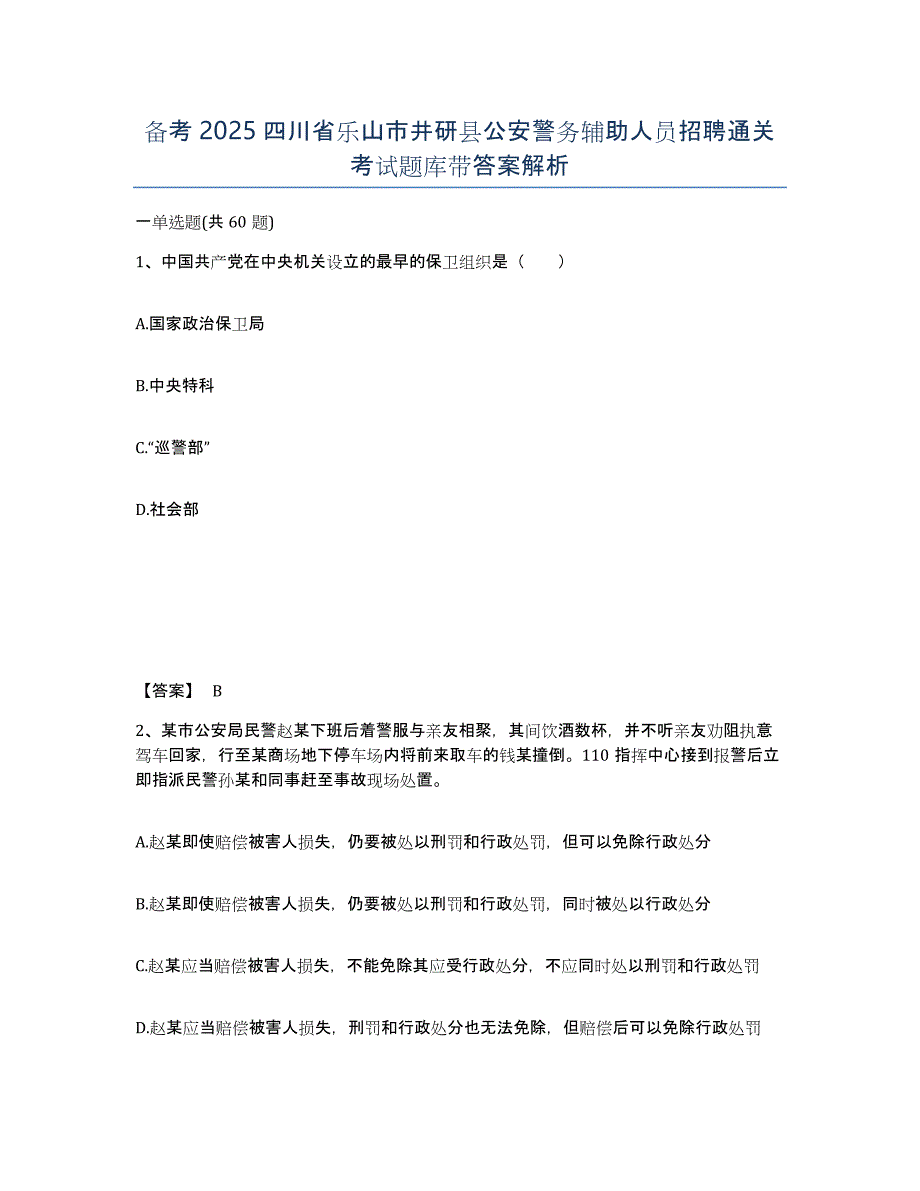 备考2025四川省乐山市井研县公安警务辅助人员招聘通关考试题库带答案解析_第1页