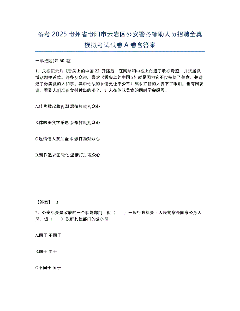 备考2025贵州省贵阳市云岩区公安警务辅助人员招聘全真模拟考试试卷A卷含答案_第1页