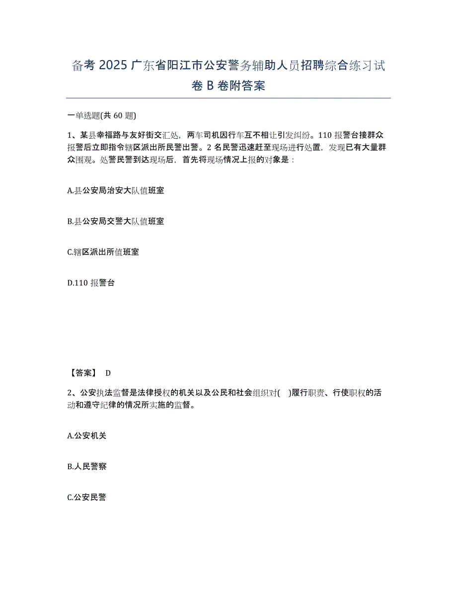 备考2025广东省阳江市公安警务辅助人员招聘综合练习试卷B卷附答案_第1页