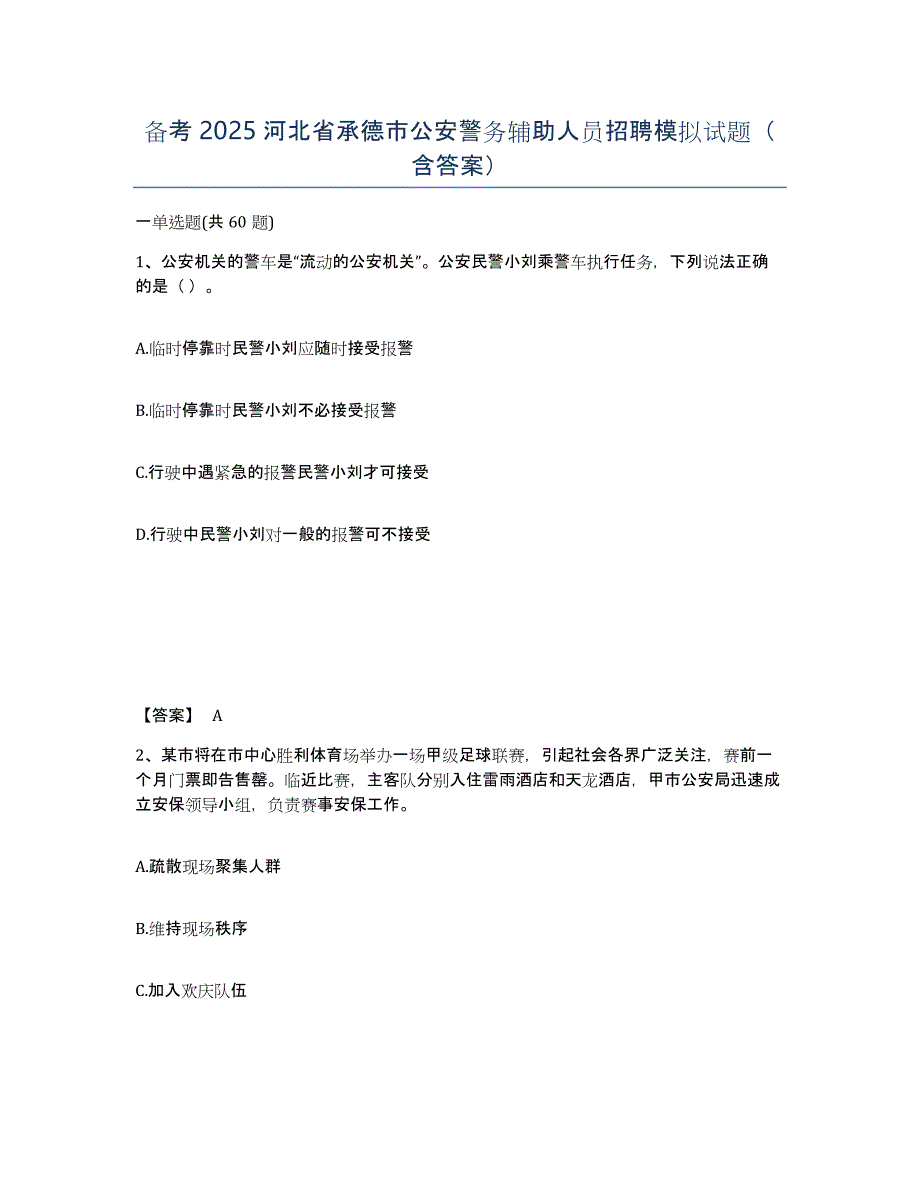 备考2025河北省承德市公安警务辅助人员招聘模拟试题（含答案）_第1页