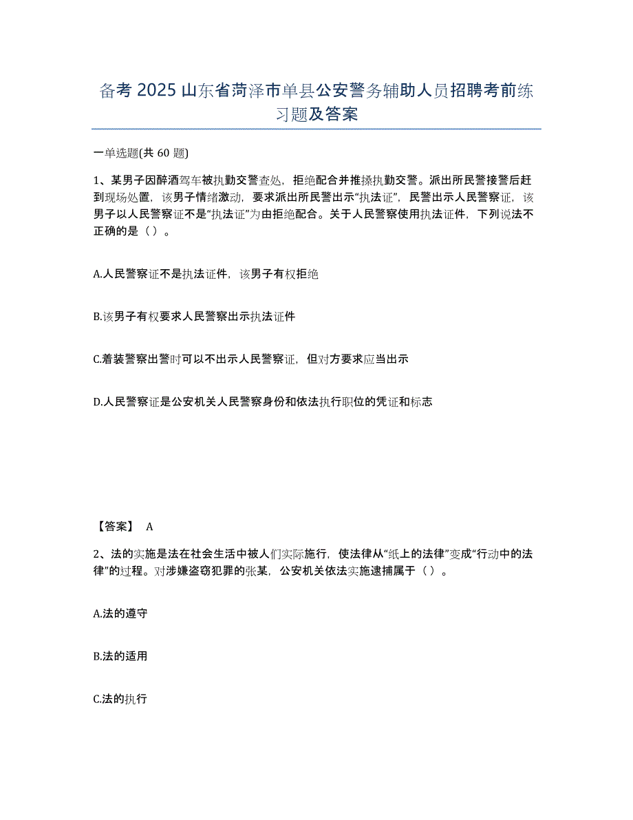 备考2025山东省菏泽市单县公安警务辅助人员招聘考前练习题及答案_第1页