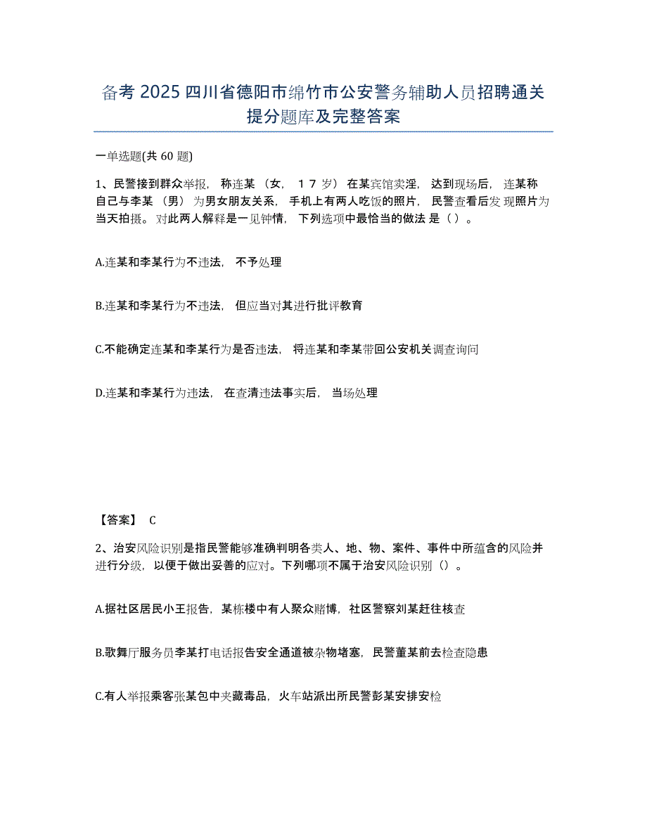 备考2025四川省德阳市绵竹市公安警务辅助人员招聘通关提分题库及完整答案_第1页